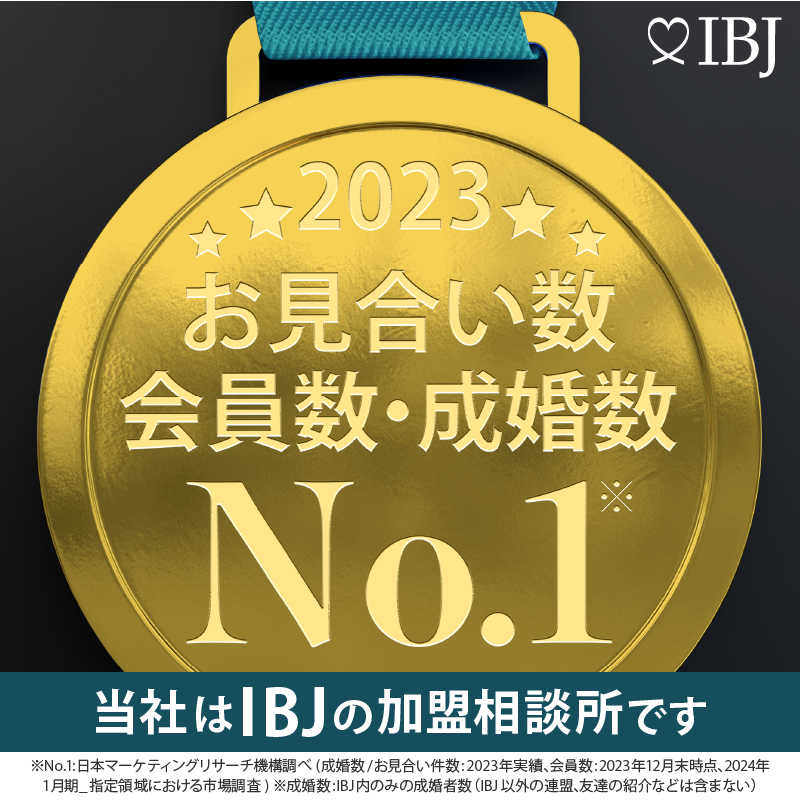 2023年お見合い数・会員数・成婚率NO.1